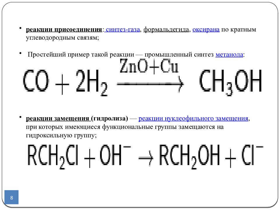 Метанол реагирует с каждым. Метанол реакции. Синтез метанола реакция. Промышленный Синтез метанола. Метанол реакция присоединения метанола.