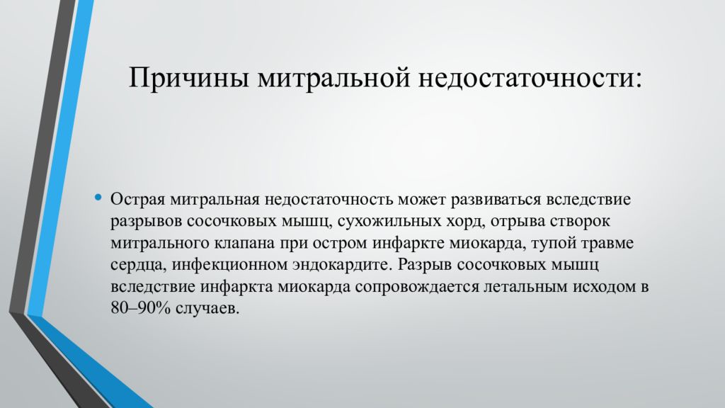 митральная недостаточность эхоэкн. пролапс митрального клапана мкб 10. пролапс митрального клапана код по мкб. причины острой митральной недостаточности. код мкб ревматическая болезнь.