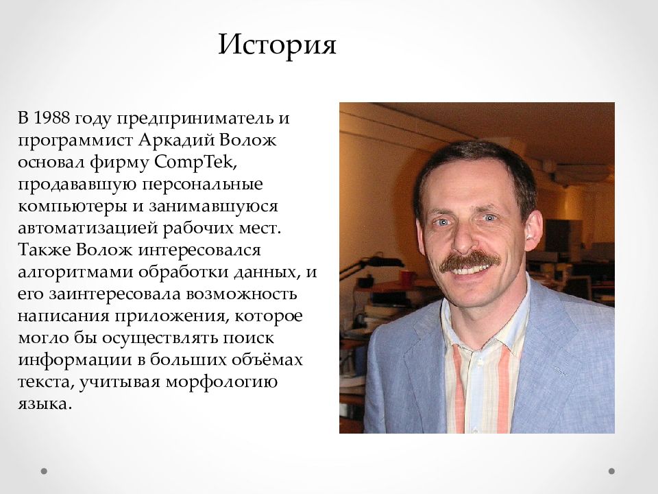 Создатель фамилии. Яндекс презентация. Аркадий Юрьевич Волож жена. Презентация Яндекс ззез. Презентация Яндекс ppt.