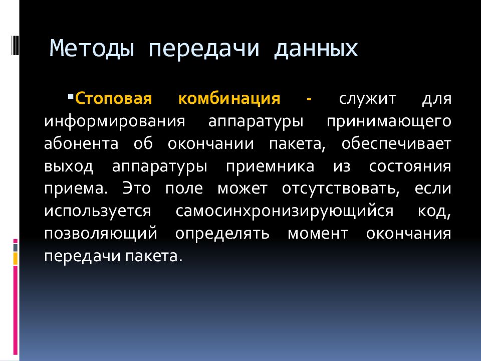 Способы передачи данных. Современные способы передачи данных. Методы передачи информации. Принципы пакетной передачи данных.