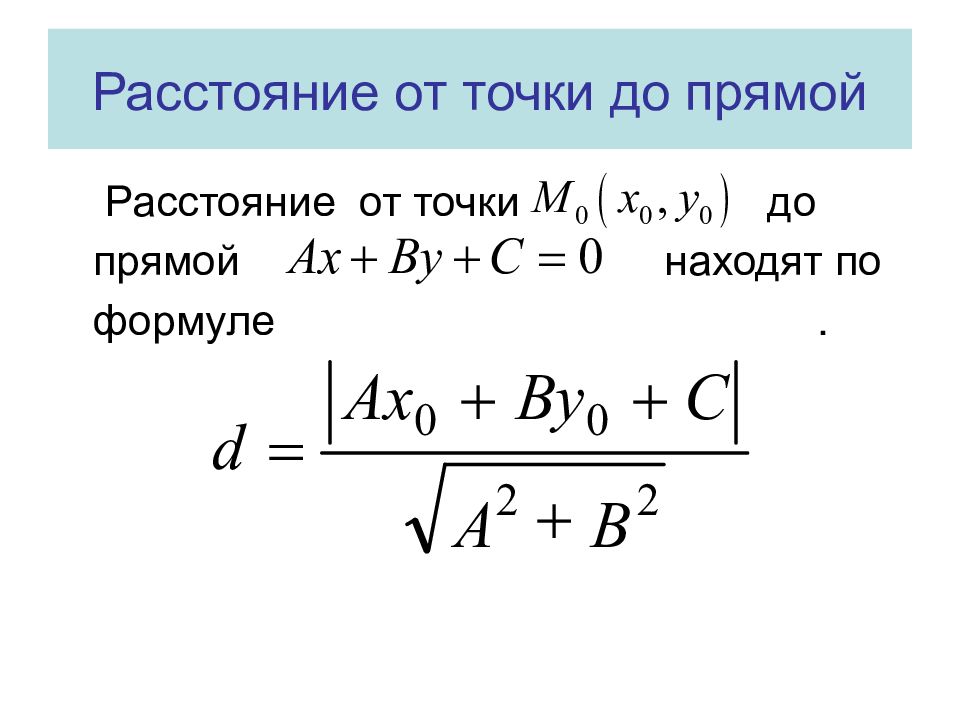 Презентация по геометрии 7 класс расстояние от точки до прямой атанасян