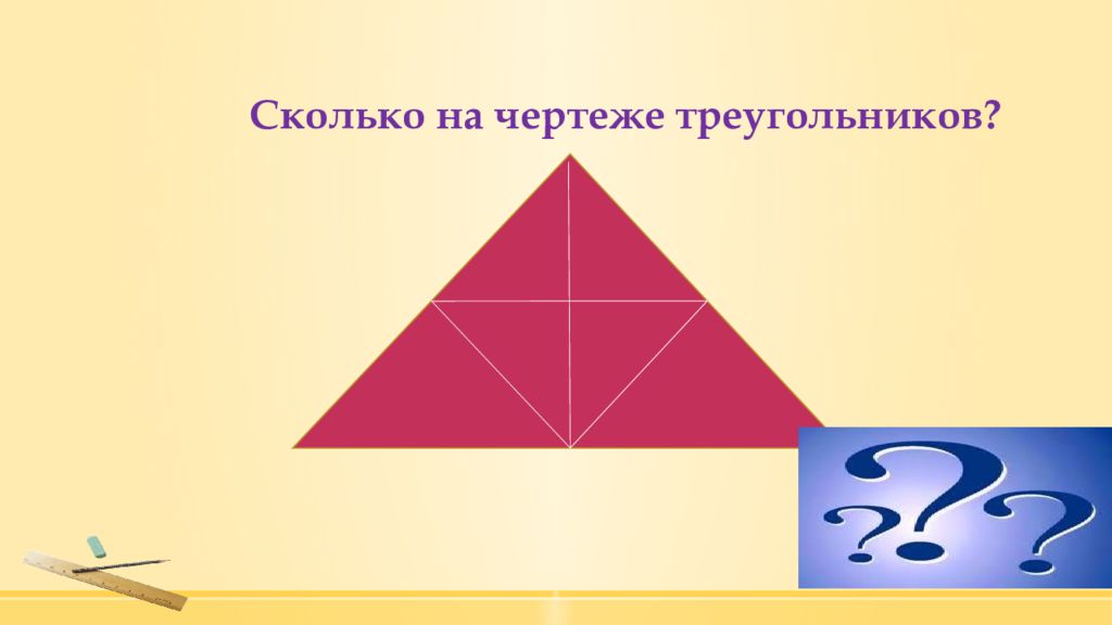 Сколько треугольников в треугольнике. Сколько треугольников на чертеже. Колько треугоьников на чертеже. Чертеж треугольника. Сколько треугольников на чертеже 3 класс.