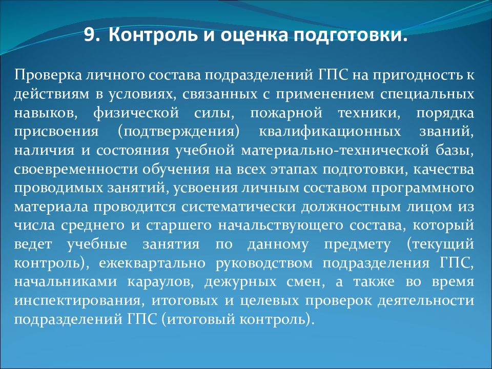 Условия связанные. Контроль и оценка подготовки личного состава. Виды подготовки личного состава ГПС. Основные задачи подготовки личного состава ГПС. Подготовка личного состава подразделений ГПС.