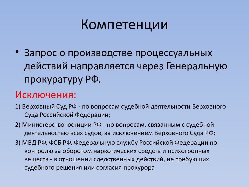 Компетенция дела. Запрос о производстве процессуального действия по уголовному делу. Запрос о производстве процессуальных действий. Запрос о производстве процессуальных действий направляется через. Ходатайство о производстве процессуального действия.