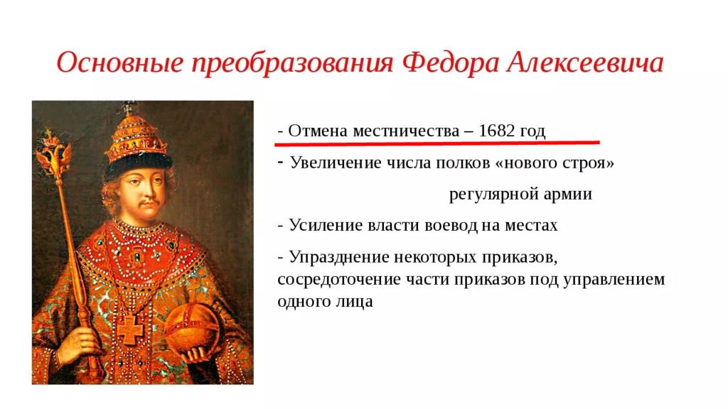 Год отмены местничества. 1682 Местничество. Отмена местничества Федор Алексеевич. Федор Алексеевич Романов местничество. Реформа местничества Федор.