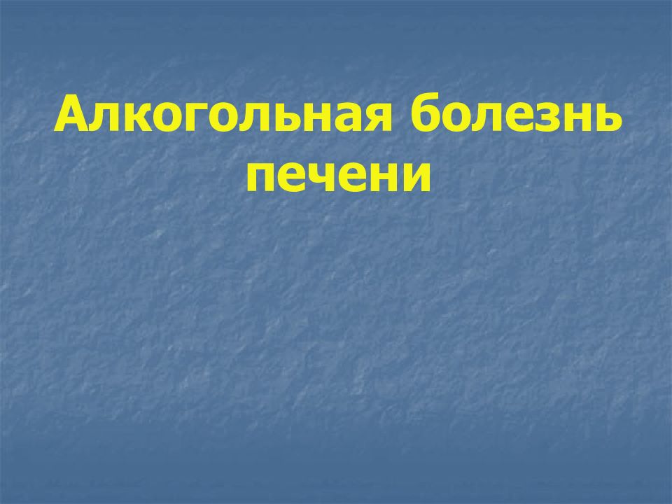 Презентация на тему хронический гепатит