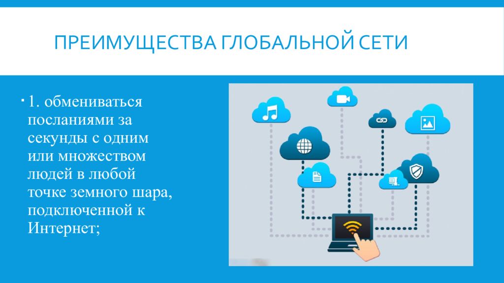 Точка преимущество. Преимущества глобальной сети. Достоинства глобальных сетей. Недостатки глобальной сети. Функции глобальной сети.
