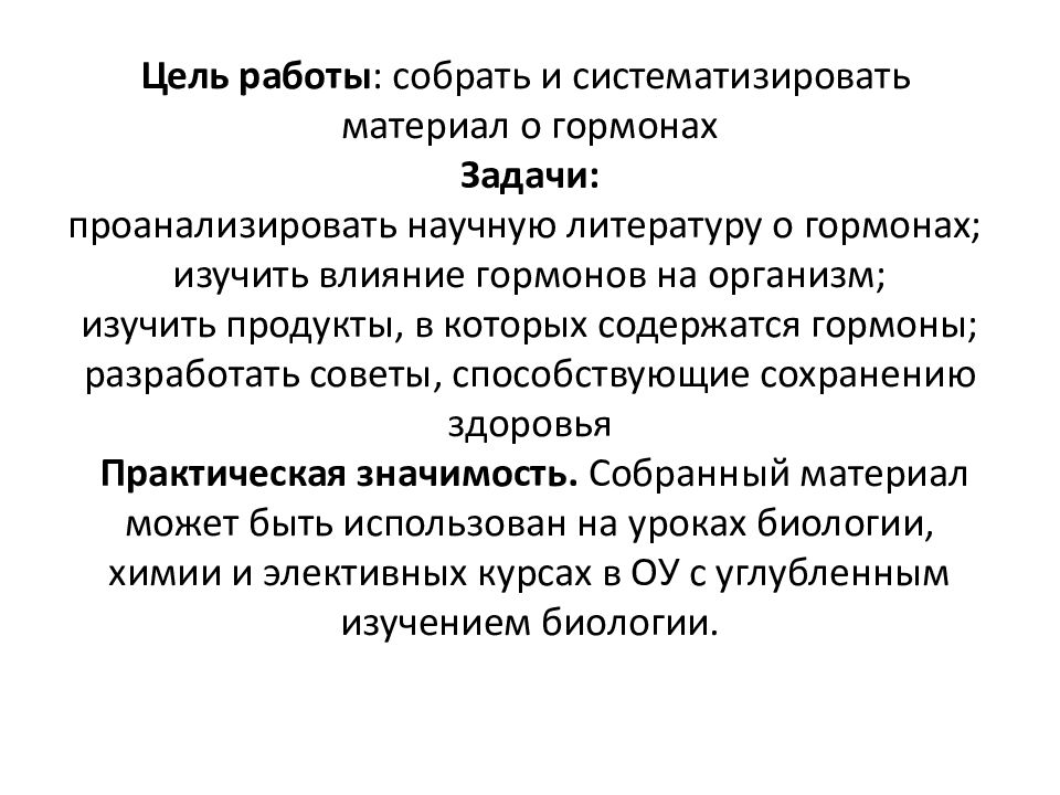 Проект на тему гормоны жизни 8 класс биология