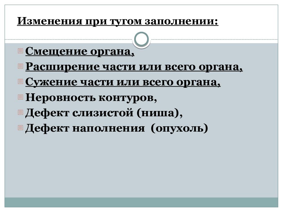 Расширение органа. Тень органа при тугом заполнении.