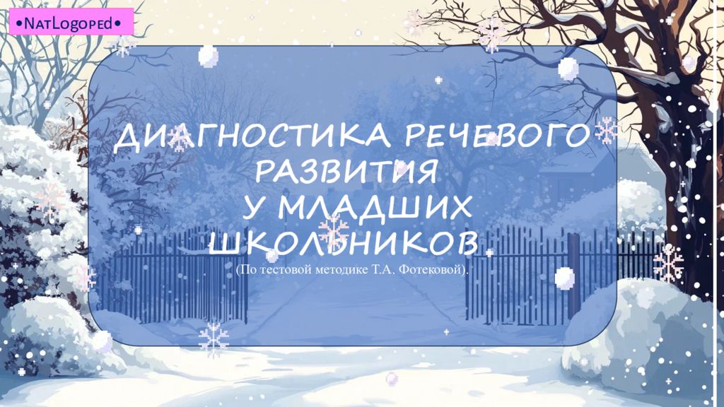 ДИАГНОСТИКА РЕЧЕВОГО РАЗВИТИЯ У МЛАДШИХ ШКОЛЬНИКОВ. (По тестовой методике Т. А