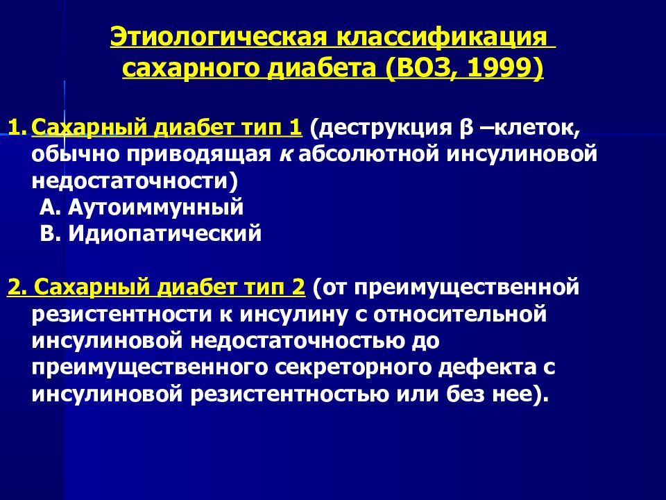 Классификация диабета. Классификация сахарного диабета (воз, 1999г.).