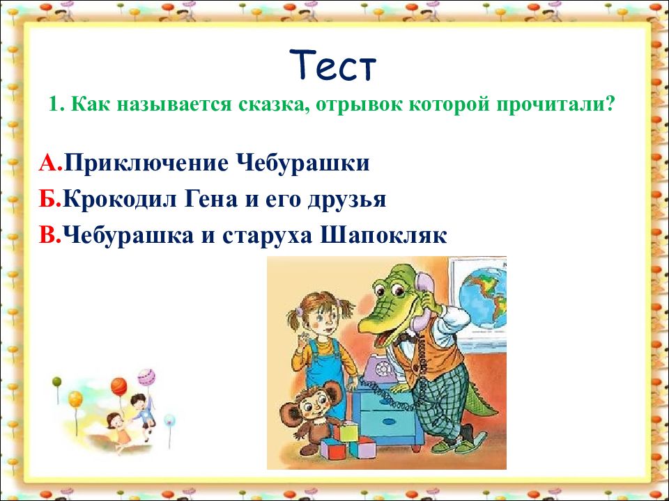 Успенский чебурашка конспект урока 2 класс школа россии презентация