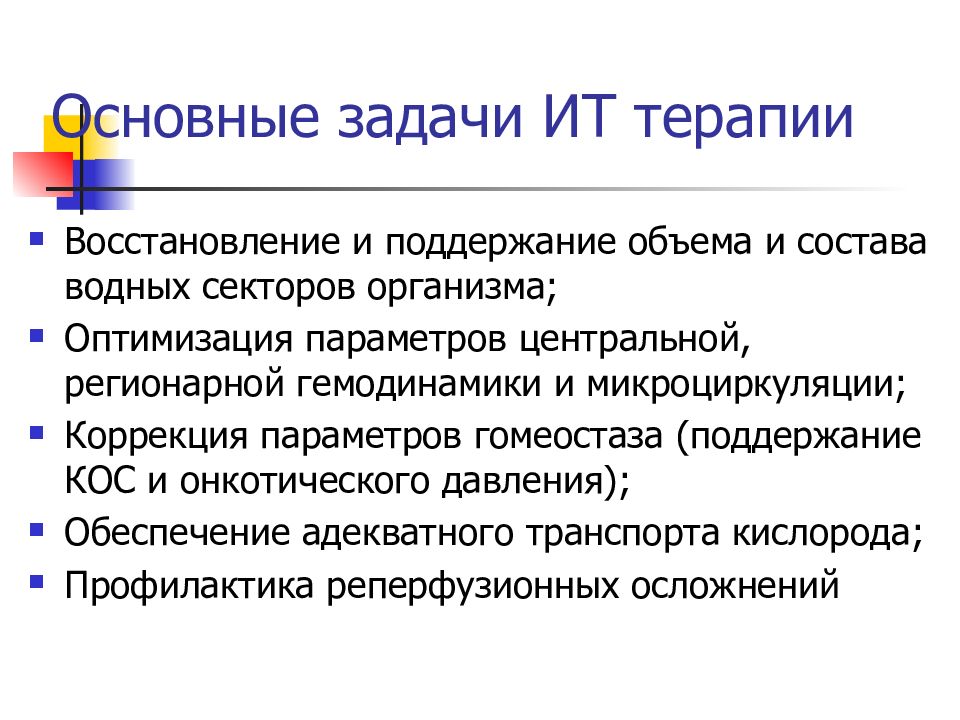 Задачи информационных технологий. Задачи ИТ. Нарушения водно-электролитного баланса и кос. • Восстановление и поддержание гемодинамики это.