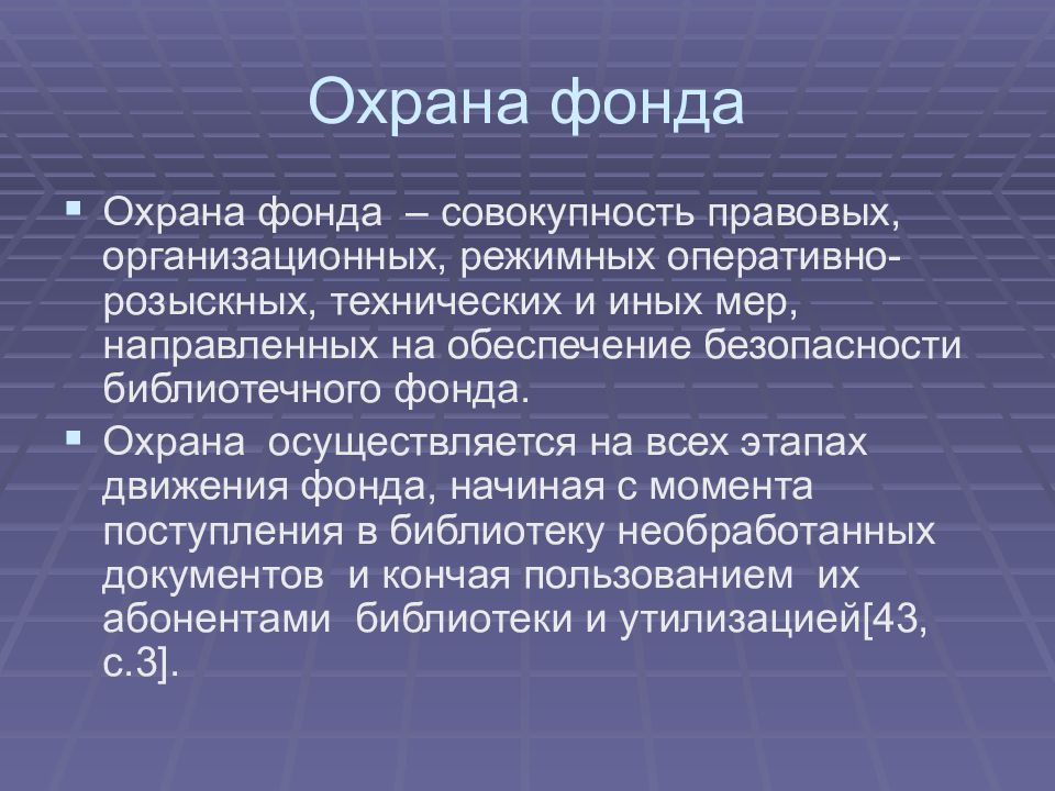 Обеспечение сохранности фондов библиотеки. Охрана фонда. Осуществляется охрана. Определение охрана фонда.