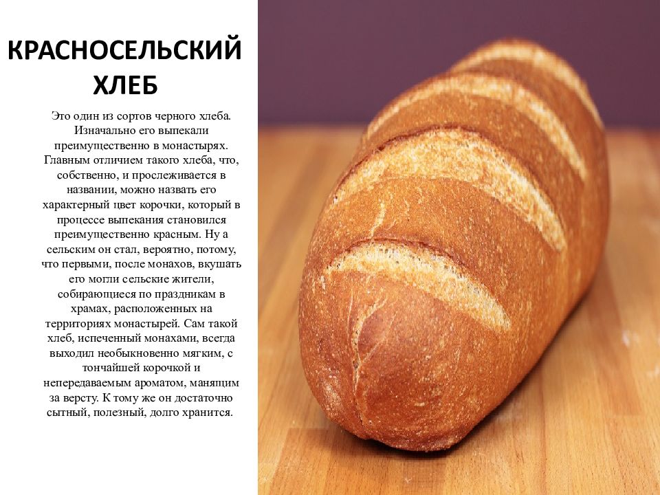 Сорта хлеба гост. Красносельский хлеб. Сорта хлеба. Национальные сорта хлеба. Сорта хлеба названия.