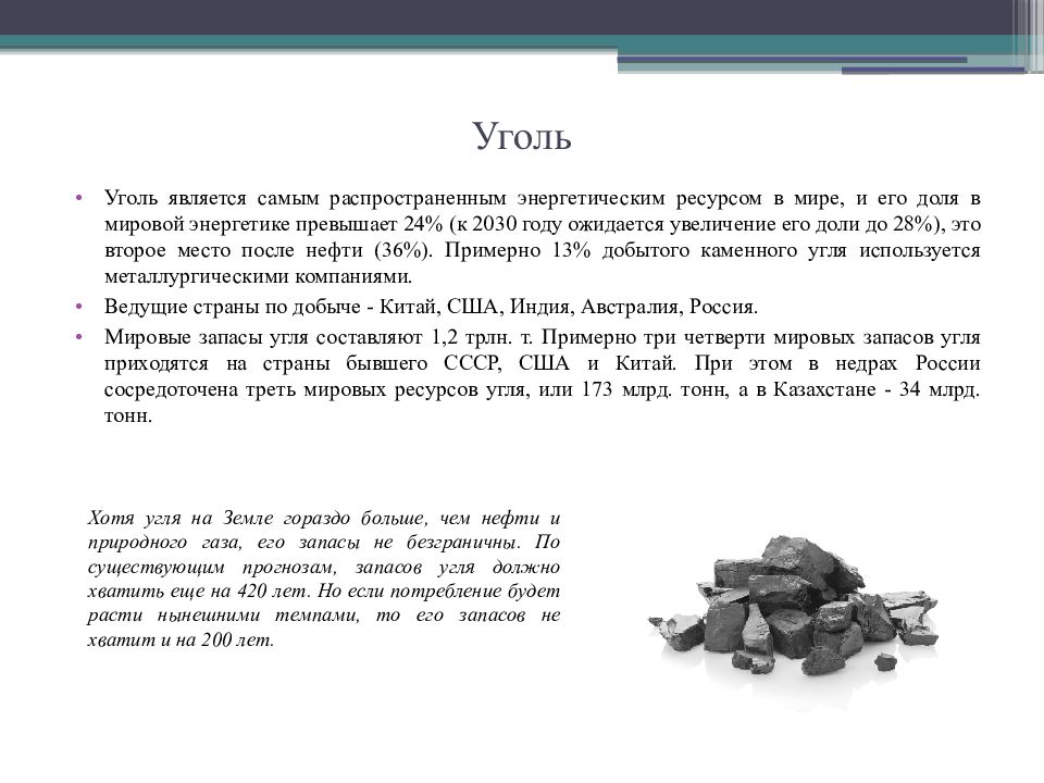 Уголь является самым. Уголь является самым