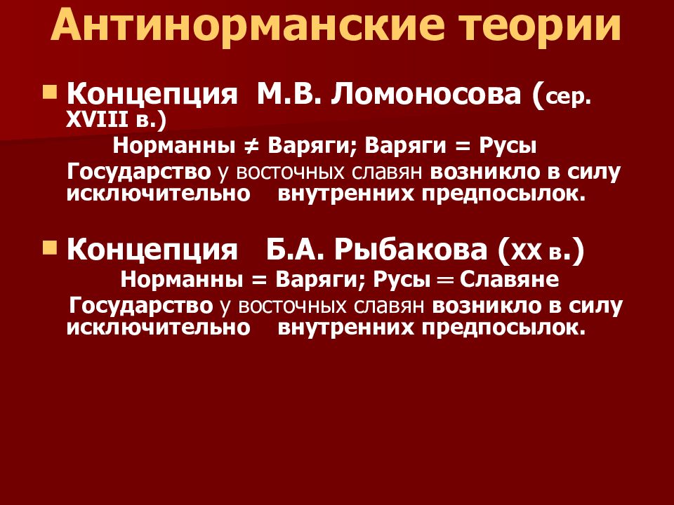 Антинорманская теория. Основные доказательства антинорманнской теории. Анти нормандская теория. Антинорманская теория происхождения.