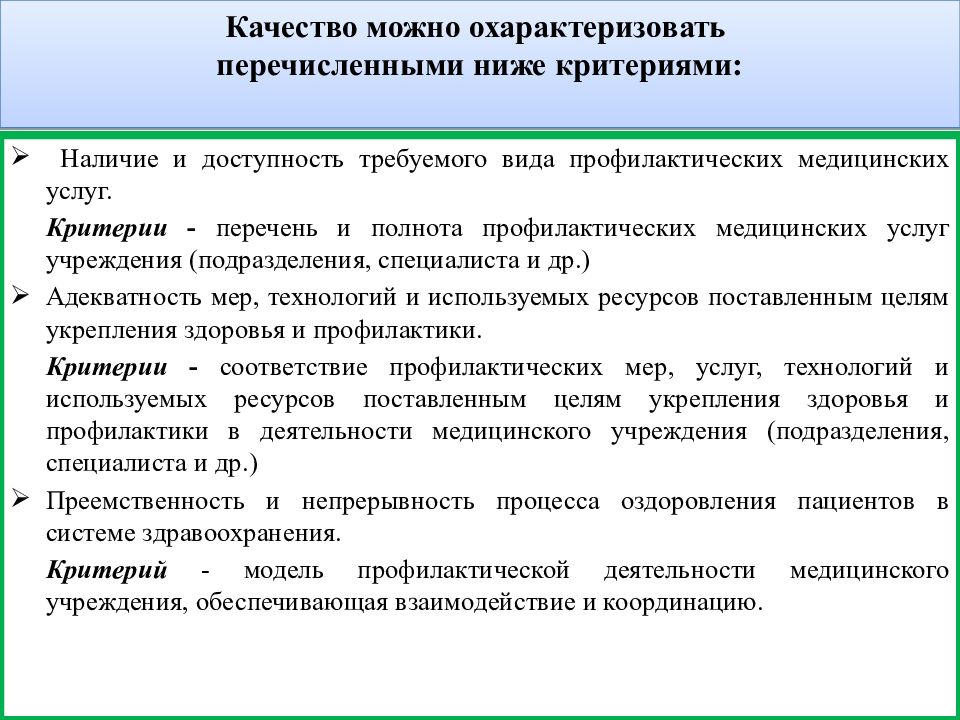 Перечислите и охарактеризуйте. Виды медицинских профилактических услуг. Охарактеризуйте их.. Перечень критериев в медицинских организациях. Перечисление и охарактеризовать. Перечислить и охарактеризовать состояния процесса.