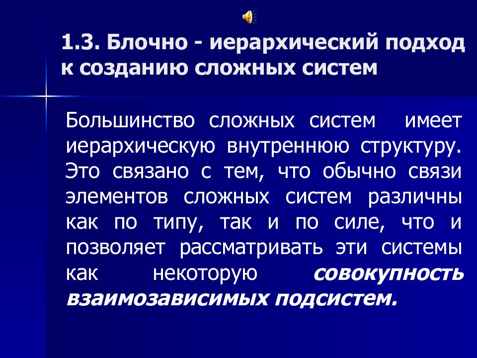 Обычной связи. Блочно-иерархический подход к созданию сложных систем. 4. Блочно-иерархический подход к созданию сложных систем. Блочно-иерархический подход к проектированию. Блочно-иерархический подход в программировании.