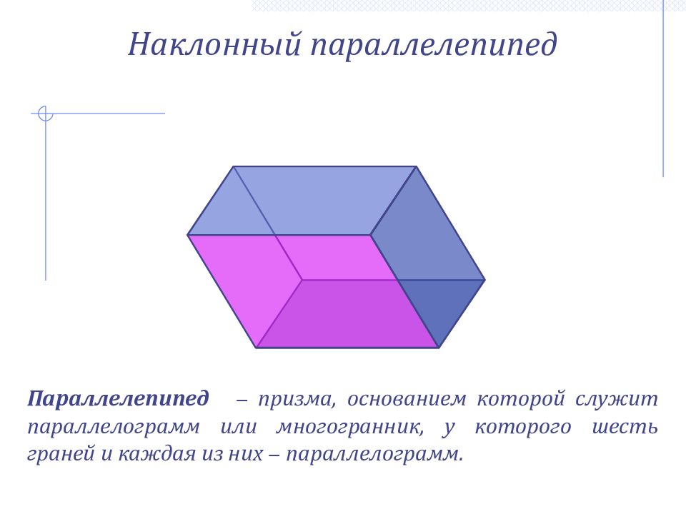 Параллелограмм и параллелепипед картинки