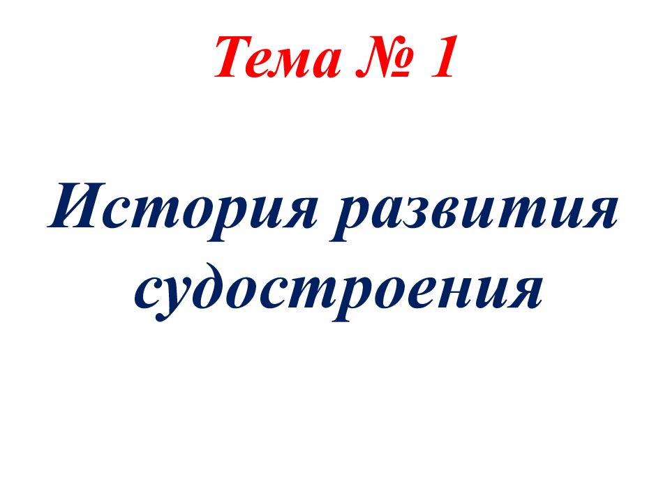 Тема № 1