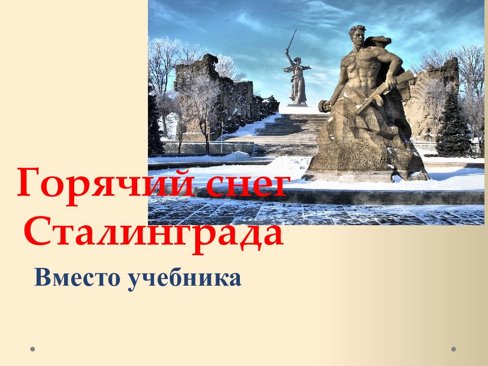 Горячий снег Сталинграда