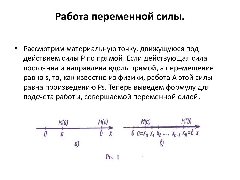 Работа переменной силы равна