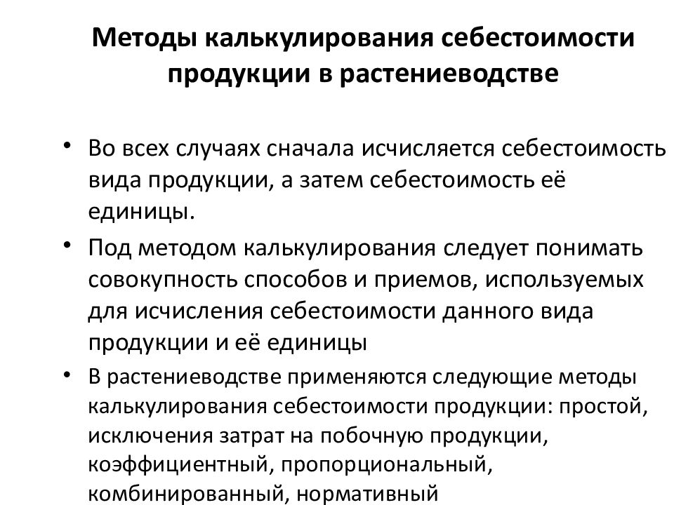 Методы калькулирования себестоимости. Калькулирование себестоимости продукции растениеводства. Коэффициентный метод калькулирования себестоимости. Методы исчисления себестоимости. Метод калькулирования себестоимости продукции это.