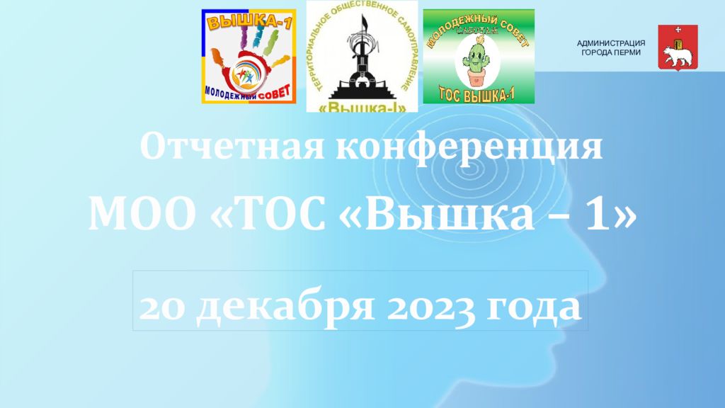 Отчетная конференция МОО «ТОС «Вышка – 1» 20 декабря 2023 года АДМИНИСТРАЦИЯ