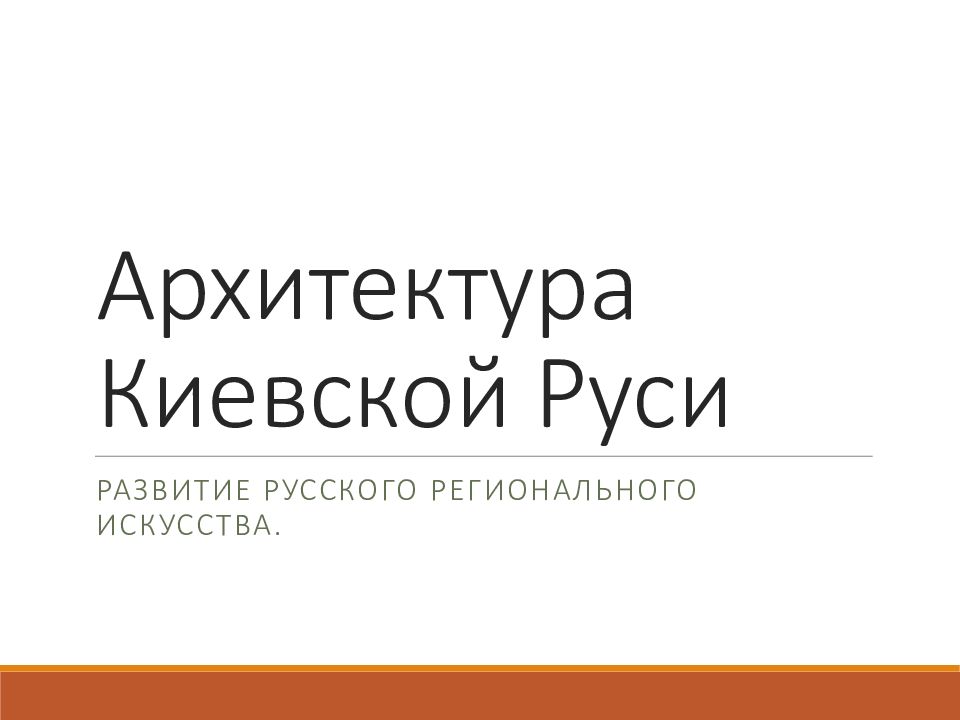 Архитектура Киевской Руси