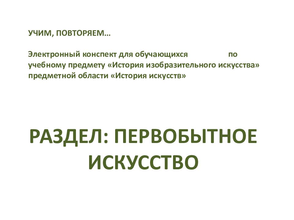 РАЗДЕЛ: ПЕРВОБЫТНОЕ ИСКУССТВО