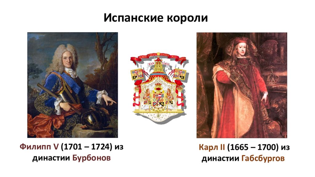 Испанские бурбоны. Король Испании Карл II (1665–1700). Филипп Анжуйский Король Испании. Бурбоны Династия. Испанские Бурбоны Династия.