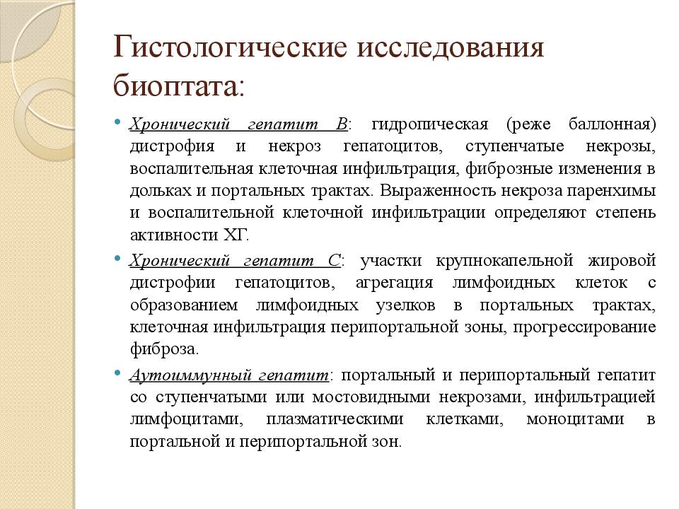 Биоптат что это такое. Тактика ведения пациента с хроническим гепатитом. Тактика ведения пациента с ХГВ. Исследование биоптата. Изучение биоптата.