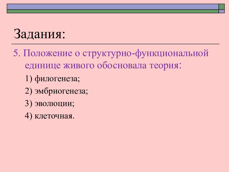 Теория 18. Клеточная теория задания. Популяция единица филогенеза. Систметичеаел5 положение жгутикономцев. Написать кратко о структурном функционализме.