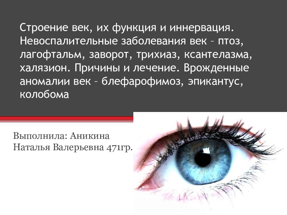 Строение век, их функция и иннервация. Невоспалительные заболевания век – птоз, лагофтальм, заворот, трихиаз, ксантелазма, халязион. Причины и лечение.