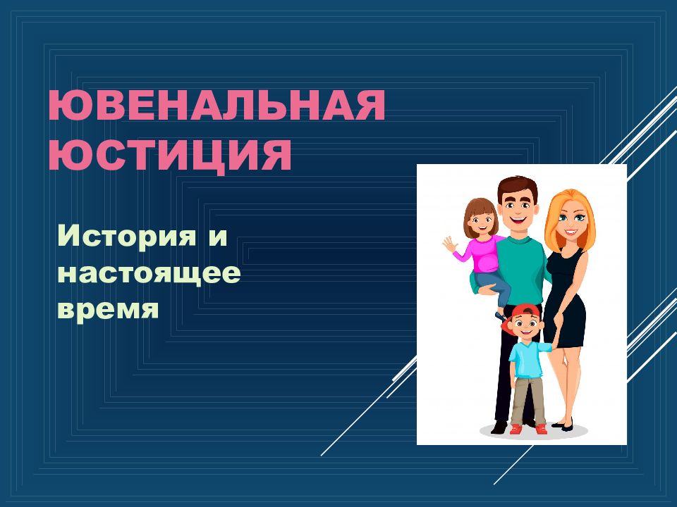 Ювенальная юстиция презентация