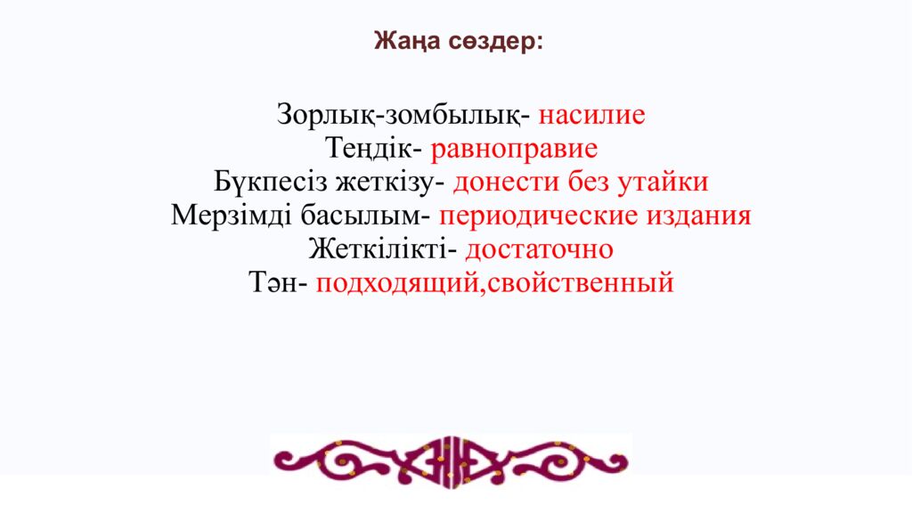 Жаңа сөздер: