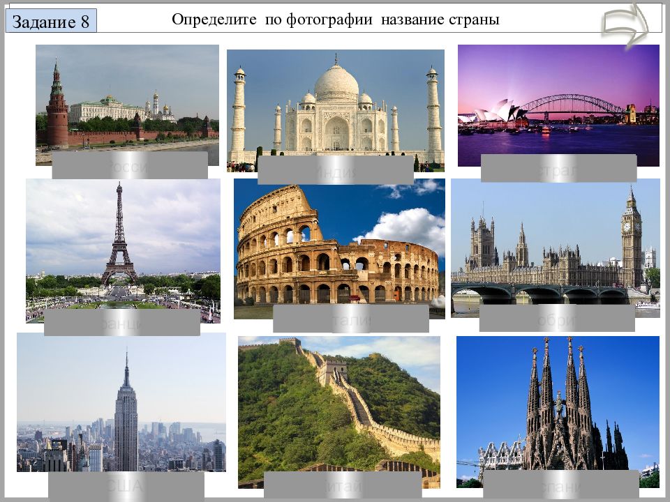 Увидеть страну. Достопримечательности стран мира с названием страны. Фотокарточки стран. Узнаваемые страны по достопримечательностям. Определите страны по фотографиям достопримечательности.