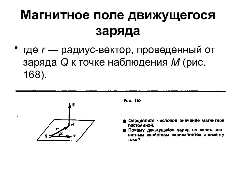 Магнитное поле движущегося. Магнитная индукция точечного заряда. Магнитное поле движущегося заряда определяется по формуле:. Индукция магнитного поля движущегося заряда формула. Магнитное поле равномерно движущегося заряда формула.