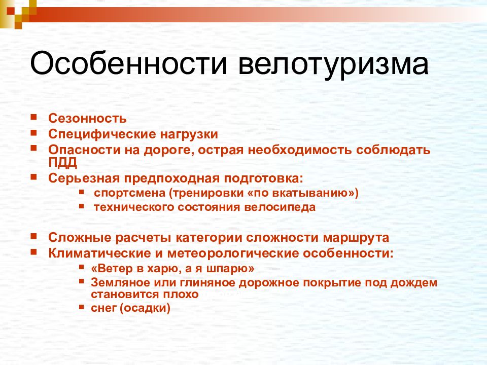 Особенности туризма. Особенности велотуризма. Острая необходимость. Специфичная и неспецифичная нагрузка. Острая необходимость использование.