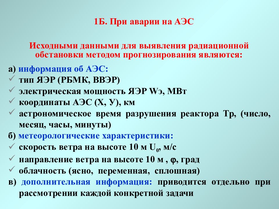 Оценка радиационной обстановки презентация