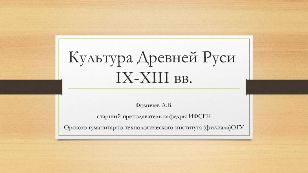 Культура Древней Руси IX-XIII вв.