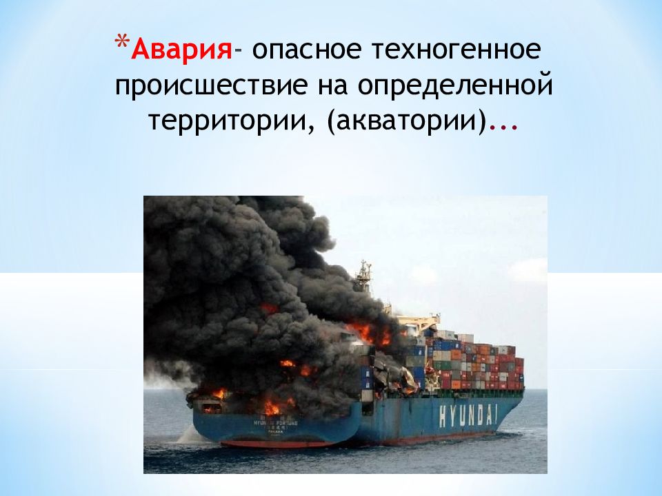 Опасность аварии. Авария это опасное техногенное происшествие. Техногенно опасные объекты. Авария это опасное техногенное. Техногенные опасности техногенная авария.