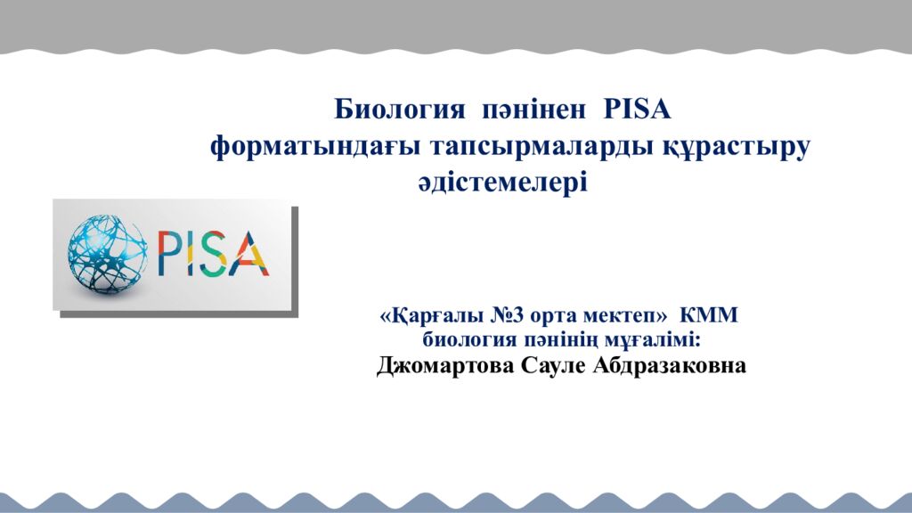 Биология пәнінен PISA форматындағы тапсырмаларды құрастыру