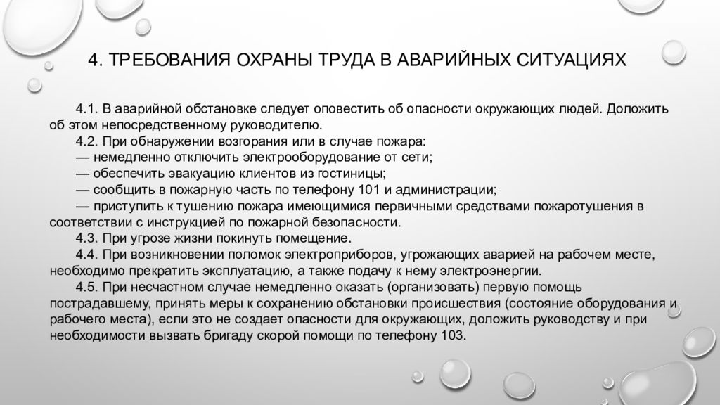 Требования охраны. Требования охраны труда в аварийных ситуациях. Требования охраны труда в аварийных ситуациях на производстве. Требования охраны в аварийных ситуациях. Требования охраны труда при аварийных ситуациях на производстве.