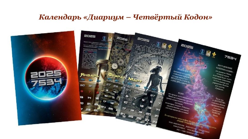 Календарь «Диариум – Четвёртый Кодон»
