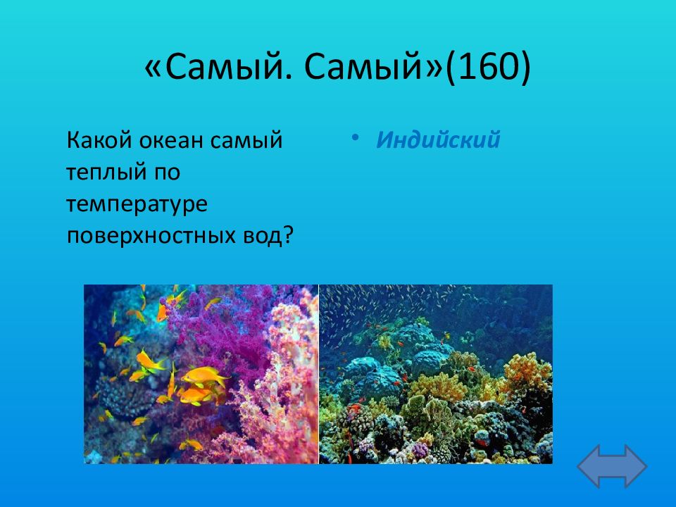 Название самого теплого океана. Тихий океан самый теплый. Самый тёплый океан по температуре поверхностных вод. Какой океан самый тёплый по температуре поверхностных. Самый тёплый океан в мире.