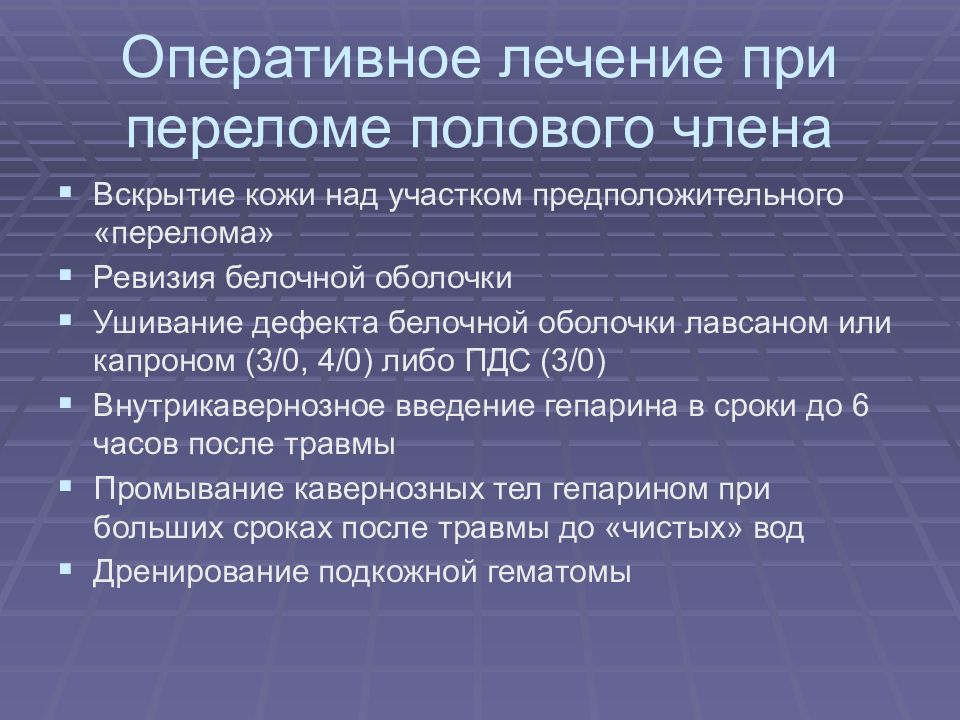 Лечение члена. Перелом полового члена лечение. Для перелома полового члена характерно. Перелом полового члена учебник. Кавернозные тела полового члена.