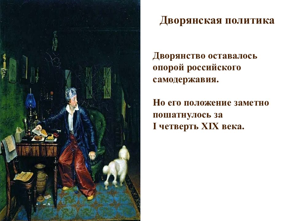 Что в положении дворян осталось прежним. Дворянская политика. Консервативное дворянство. Дворянская политика Николая 1. Консервативное дворянство при Николае 1.