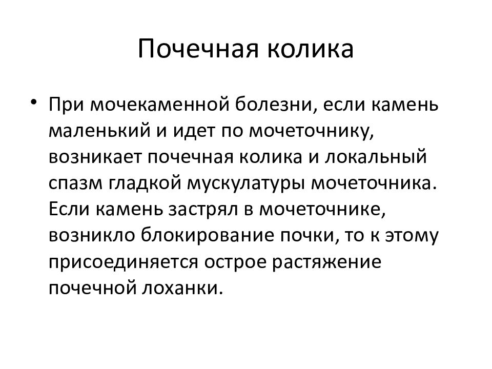 Симптомы болезни почек. Почечная колика. Почечная колика симптомы. Почечная колика этиология. Клинические симптомы почечной колики.